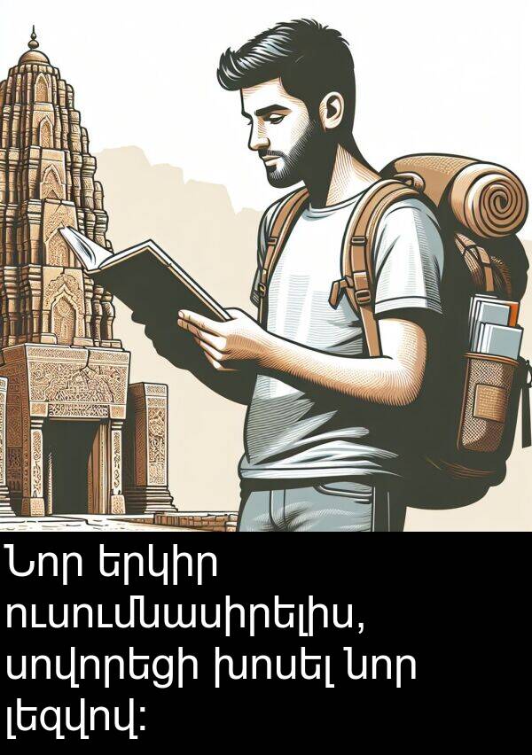 լեզվով: Նոր երկիր ուսումնասիրելիս, սովորեցի խոսել նոր լեզվով: