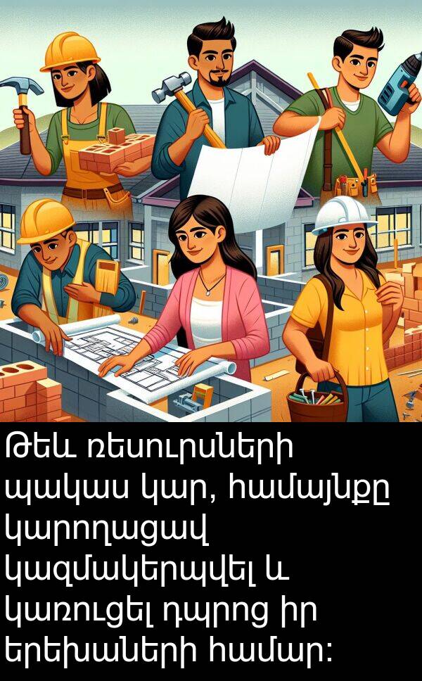 կարողացավ: Թեև ռեսուրսների պակաս կար, համայնքը կարողացավ կազմակերպվել և կառուցել դպրոց իր երեխաների համար։
