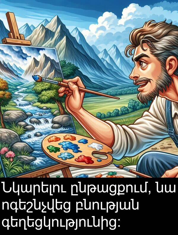բնության: Նկարելու ընթացքում, նա ոգեշնչվեց բնության գեղեցկությունից: