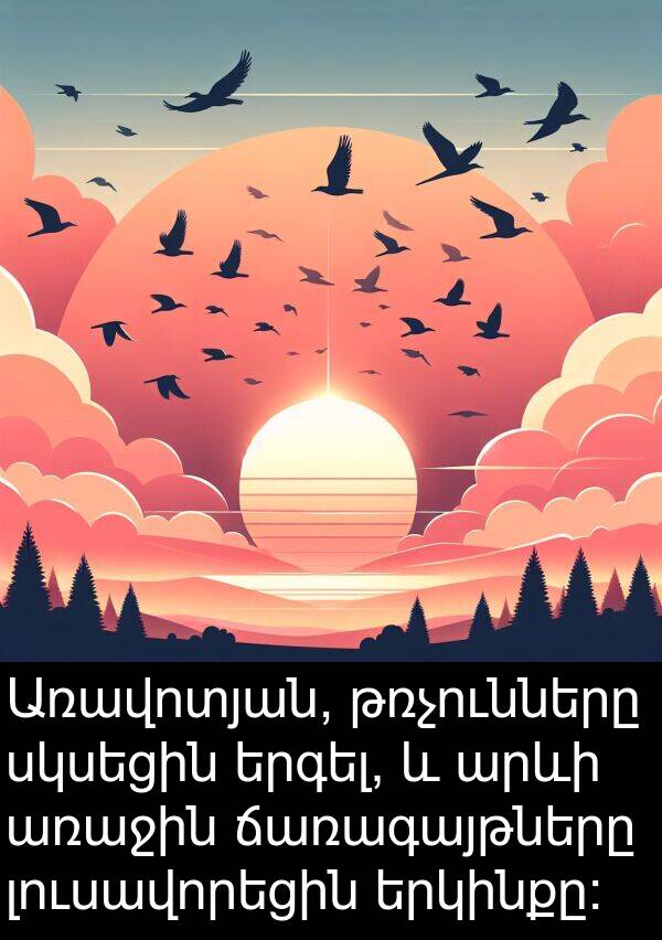 թռչունները: Առավոտյան, թռչունները սկսեցին երգել, և արևի առաջին ճառագայթները լուսավորեցին երկինքը։