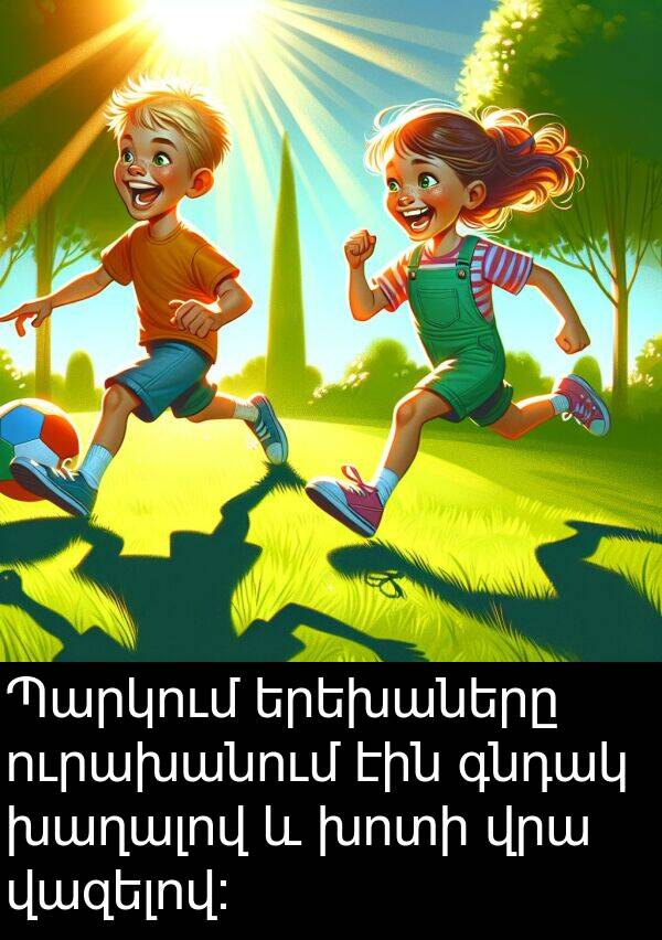 գնդակ: Պարկում երեխաները ուրախանում էին գնդակ խաղալով և խոտի վրա վազելով: