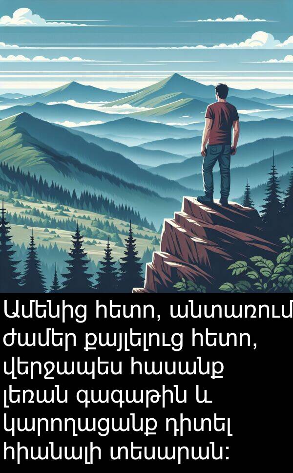 լեռան: Ամենից հետո, անտառում ժամեր քայլելուց հետո, վերջապես հասանք լեռան գագաթին և կարողացանք դիտել հիանալի տեսարան: