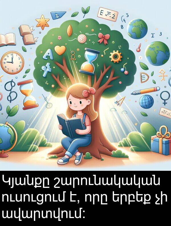 որը: Կյանքը շարունակական ուսուցում է, որը երբեք չի ավարտվում։