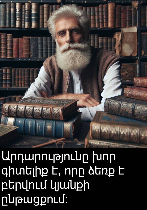 բերվում: Արդարությունը խոր գիտելիք է, որը ձեռք է բերվում կյանքի ընթացքում: