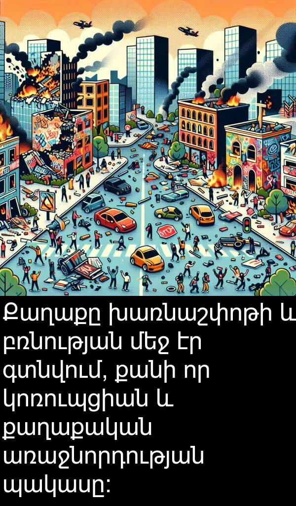 բռնության: Քաղաքը խառնաշփոթի և բռնության մեջ էր գտնվում, քանի որ կոռուպցիան և քաղաքական առաջնորդության պակասը։