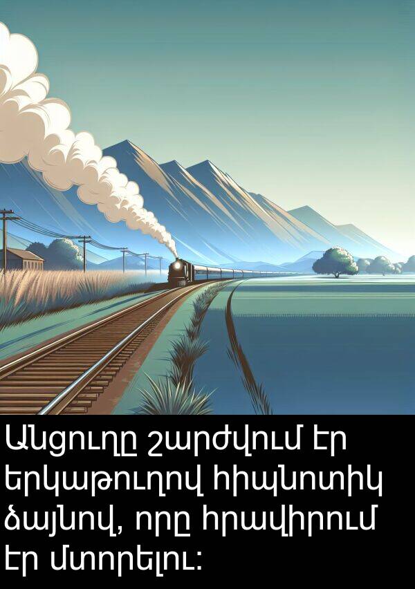 երկաթուղով: Անցուղը շարժվում էր երկաթուղով հիպնոտիկ ձայնով, որը հրավիրում էր մտորելու: