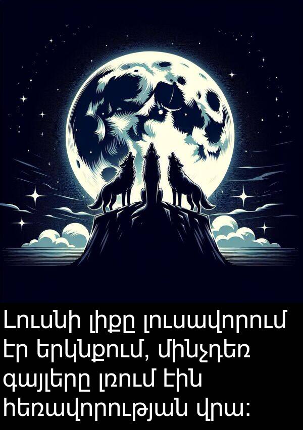 լիքը: Լուսնի լիքը լուսավորում էր երկնքում, մինչդեռ գայլերը լռում էին հեռավորության վրա։