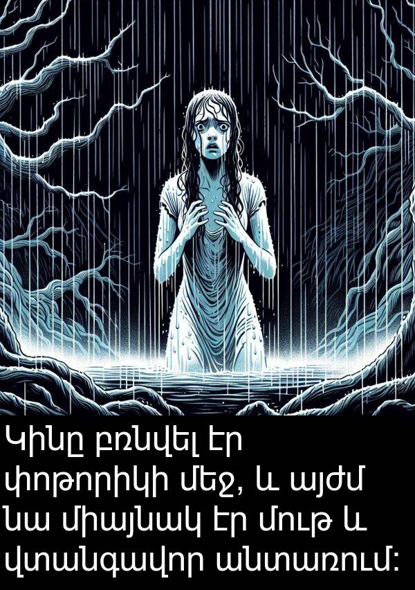 բռնվել: Կինը բռնվել էր փոթորիկի մեջ, և այժմ նա միայնակ էր մութ և վտանգավոր անտառում: