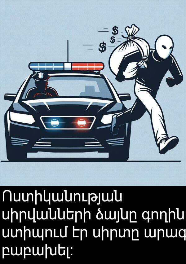 գողին: Ոստիկանության սիրվանների ձայնը գողին ստիպում էր սիրտը արագ բաբախել: