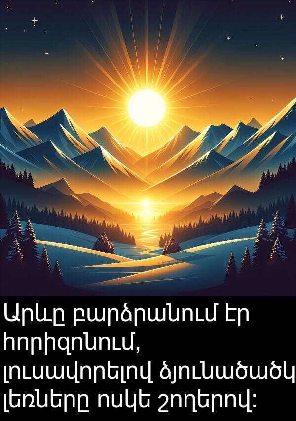 բարձրանում: Արևը բարձրանում էր հորիզոնում, լուսավորելով ձյունածածկ լեռները ոսկե շողերով: