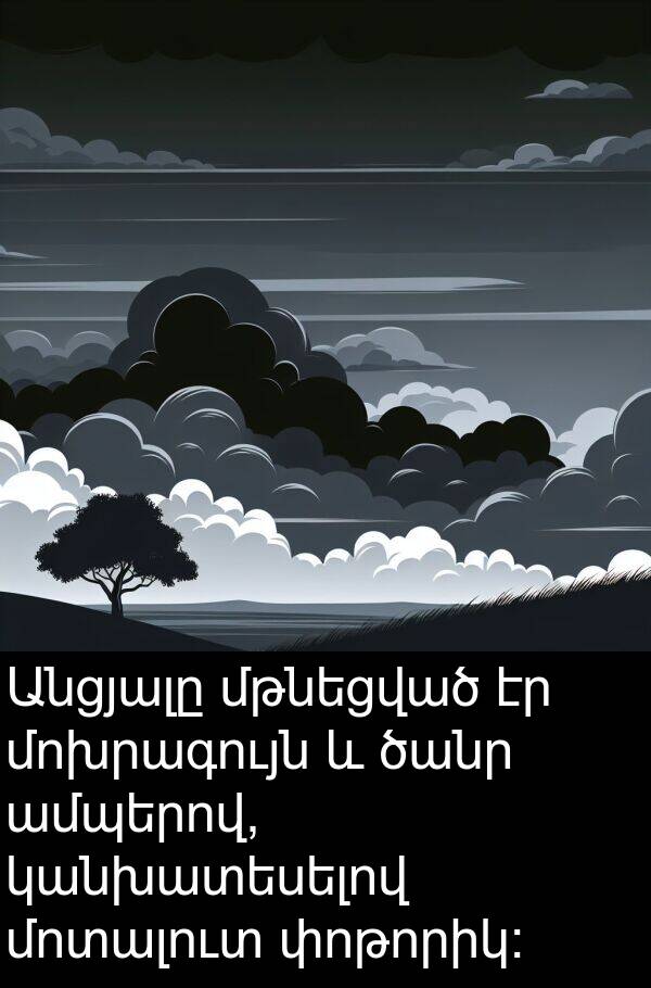 կանխատեսելով: Անցյալը մթնեցված էր մոխրագույն և ծանր ամպերով, կանխատեսելով մոտալուտ փոթորիկ: