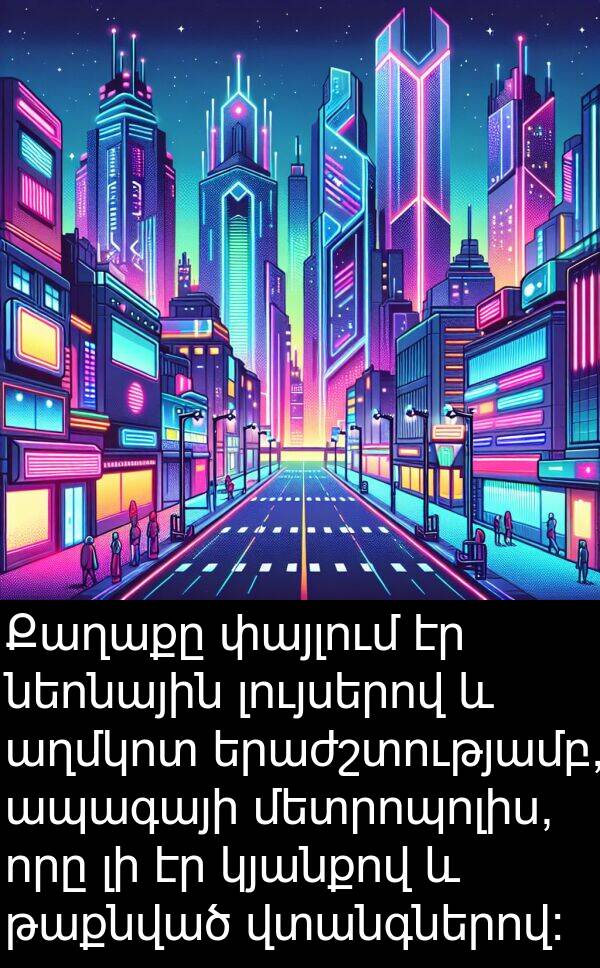 փայլում: Քաղաքը փայլում էր նեոնային լույսերով և աղմկոտ երաժշտությամբ, ապագայի մետրոպոլիս, որը լի էր կյանքով և թաքնված վտանգներով: