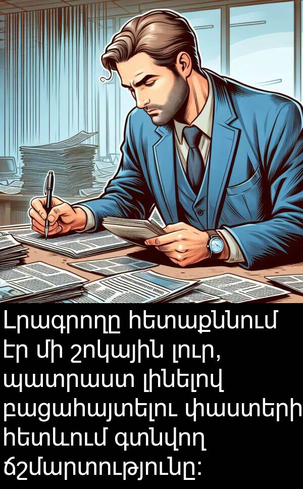 գտնվող: Լրագրողը հետաքննում էր մի շոկային լուր, պատրաստ լինելով բացահայտելու փաստերի հետևում գտնվող ճշմարտությունը: