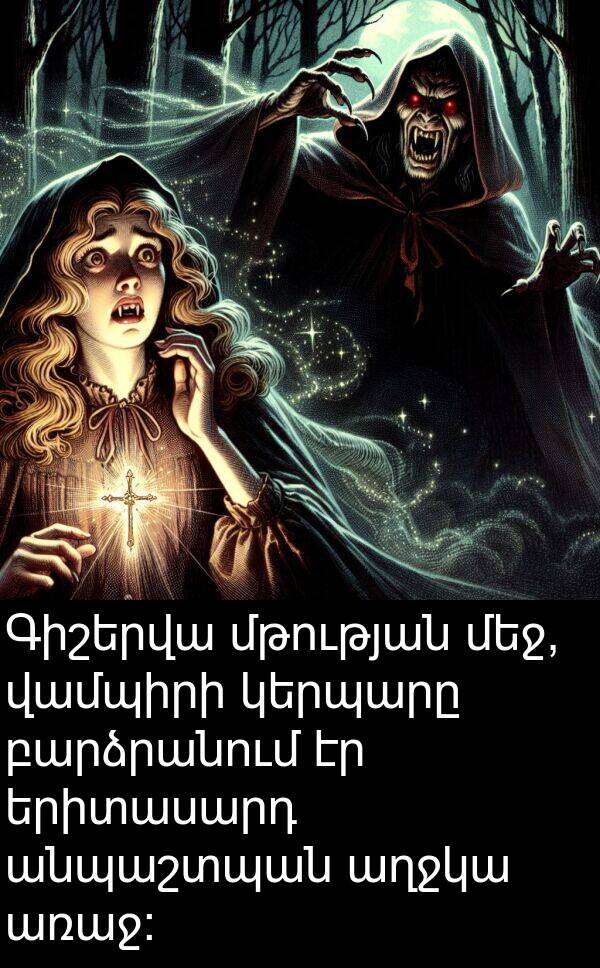 աղջկա: Գիշերվա մթության մեջ, վամպիրի կերպարը բարձրանում էր երիտասարդ անպաշտպան աղջկա առաջ: