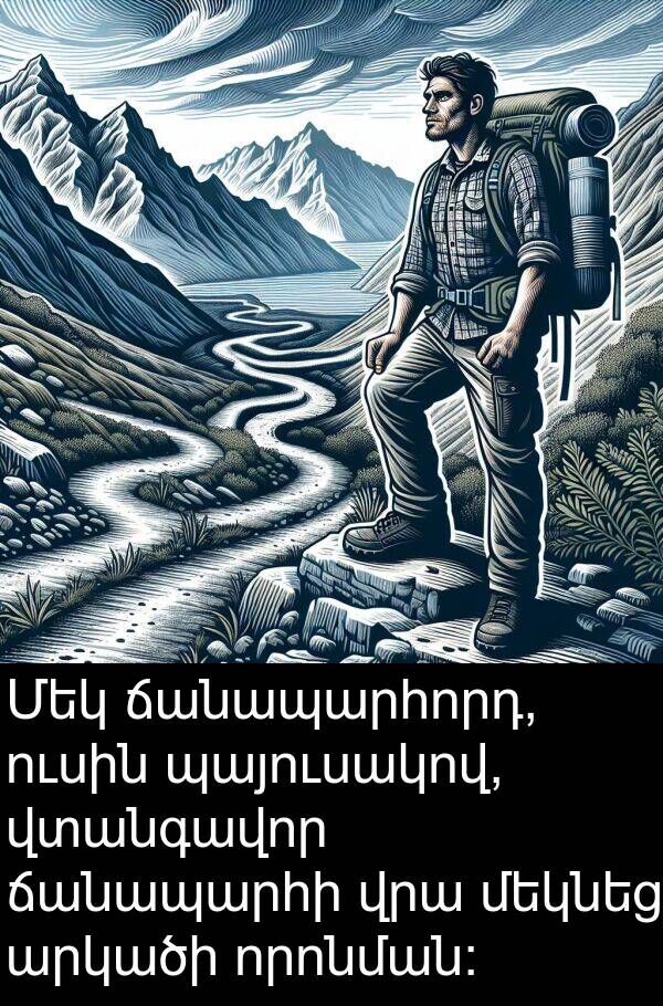 ճանապարհորդ: Մեկ ճանապարհորդ, ուսին պայուսակով, վտանգավոր ճանապարհի վրա մեկնեց արկածի որոնման։