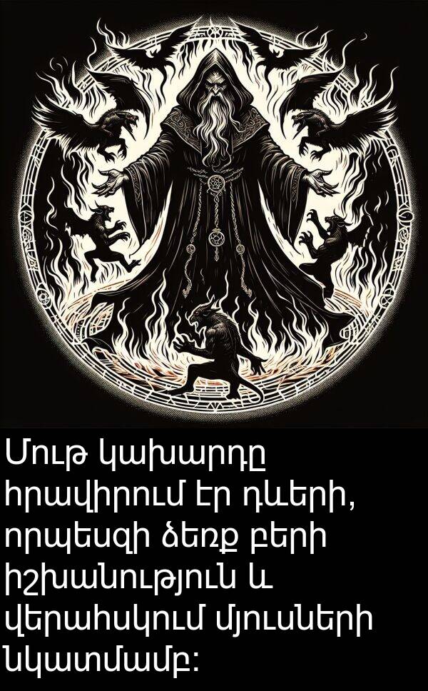 բերի: Մութ կախարդը հրավիրում էր դևերի, որպեսզի ձեռք բերի իշխանություն և վերահսկում մյուսների նկատմամբ: