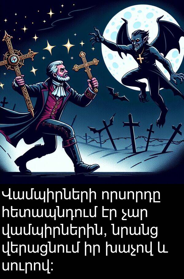 որսորդը: Վամպիրների որսորդը հետապնդում էր չար վամպիրներին, նրանց վերացնում իր խաչով և սուրով: