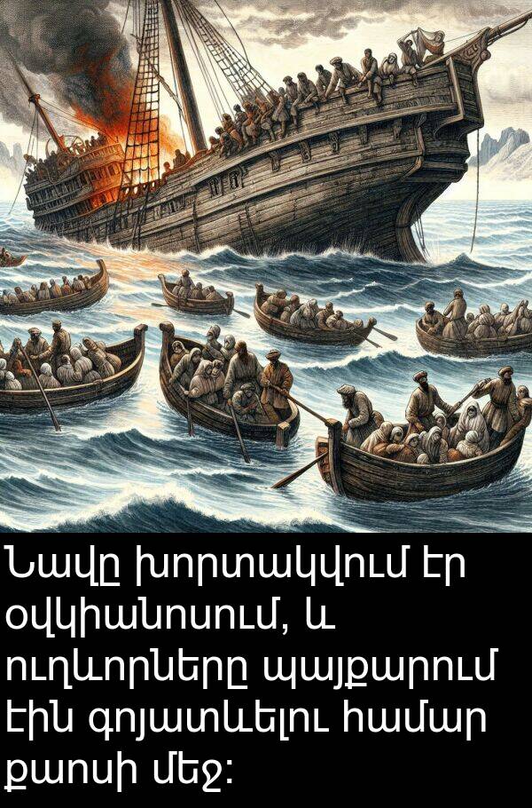օվկիանոսում: Նավը խորտակվում էր օվկիանոսում, և ուղևորները պայքարում էին գոյատևելու համար քաոսի մեջ: