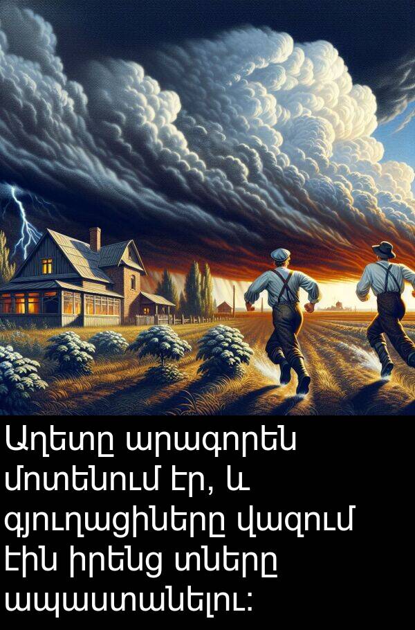 վազում: Աղետը արագորեն մոտենում էր, և գյուղացիները վազում էին իրենց տները ապաստանելու: