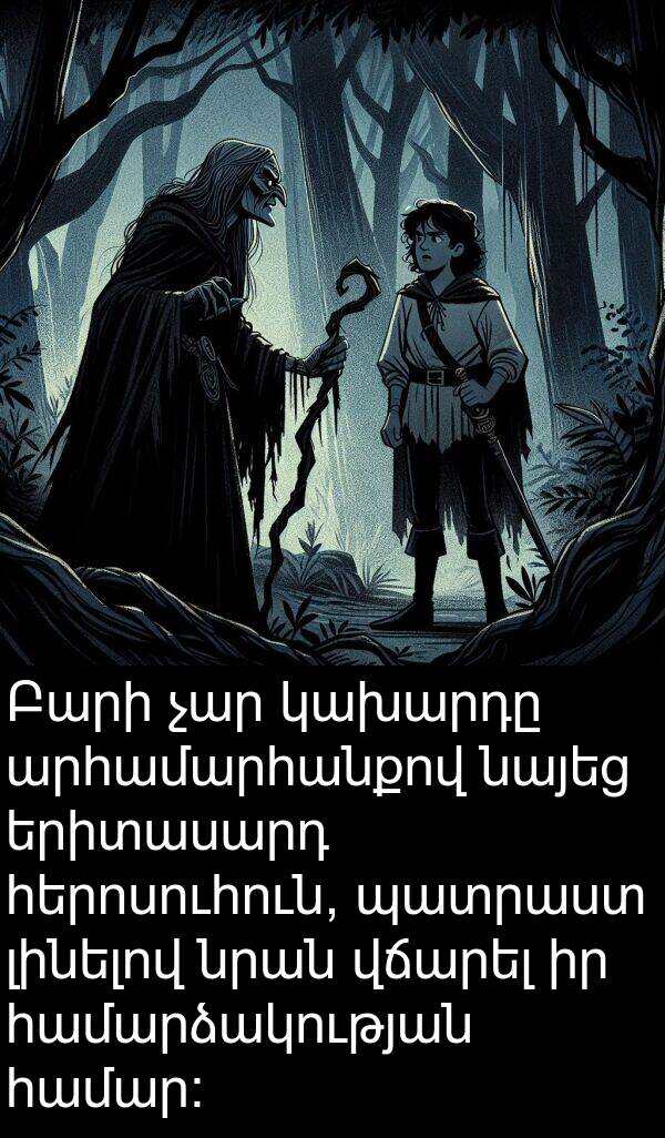 երիտասարդ: Բարի չար կախարդը արհամարհանքով նայեց երիտասարդ հերոսուհուն, պատրաստ լինելով նրան վճարել իր համարձակության համար:
