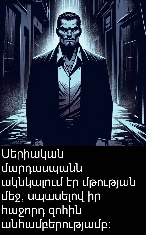 ակնկալում: Սերիական մարդասպանն ակնկալում էր մթության մեջ, սպասելով իր հաջորդ զոհին անհամբերությամբ: