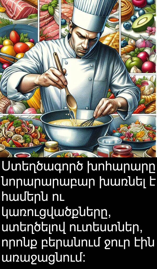 բերանում: Ստեղծագործ խոհարարը նորարարաբար խառնել է համերն ու կառուցվածքները, ստեղծելով ուտեստներ, որոնք բերանում ջուր էին առաջացնում։