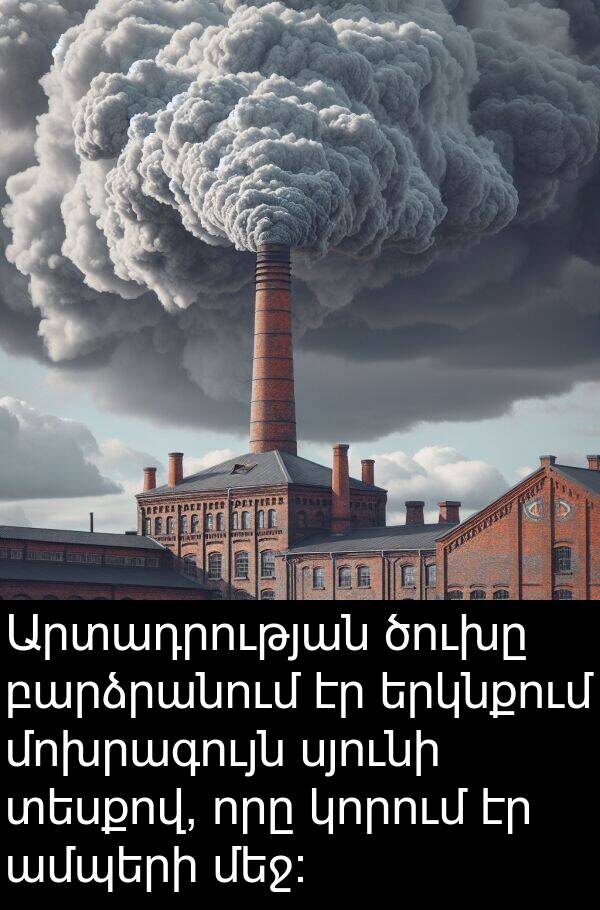 բարձրանում: Արտադրության ծուխը բարձրանում էր երկնքում մոխրագույն սյունի տեսքով, որը կորում էր ամպերի մեջ: