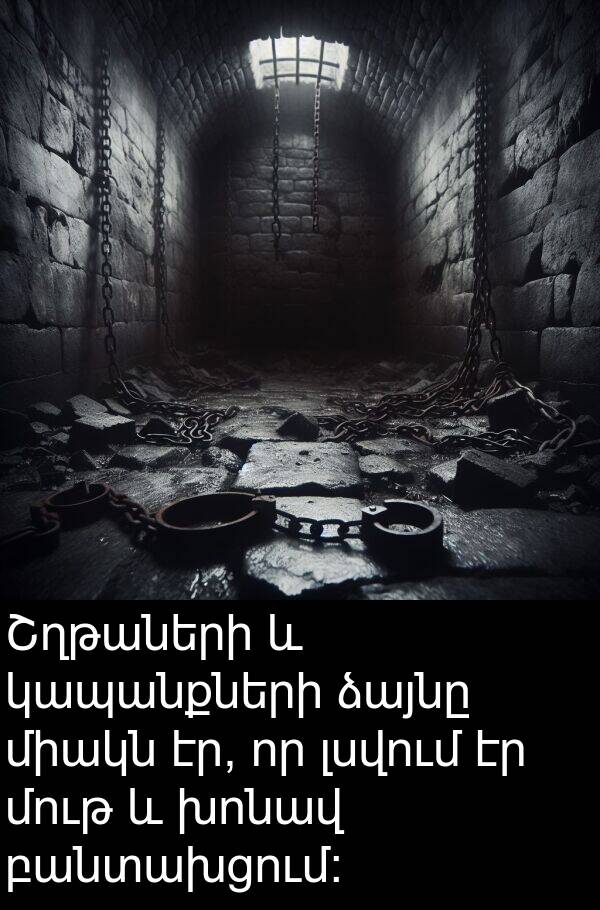 լսվում: Շղթաների և կապանքների ձայնը միակն էր, որ լսվում էր մութ և խոնավ բանտախցում: