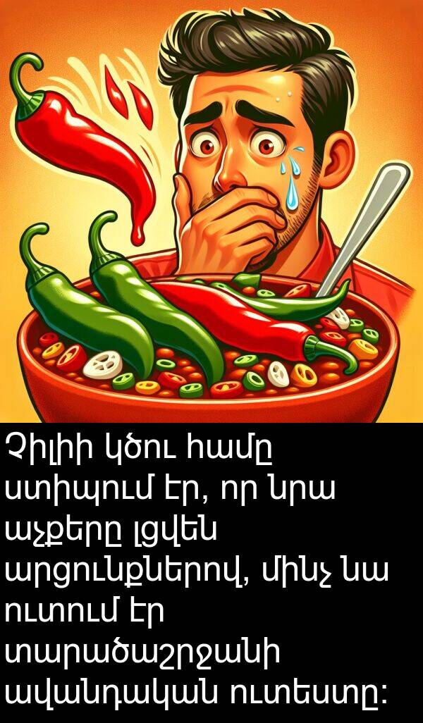 ուտեստը։: Չիլիի կծու համը ստիպում էր, որ նրա աչքերը լցվեն արցունքներով, մինչ նա ուտում էր տարածաշրջանի ավանդական ուտեստը։