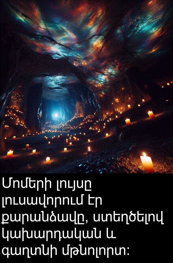 կախարդական: Մոմերի լույսը լուսավորում էր քարանձավը, ստեղծելով կախարդական և գաղտնի մթնոլորտ: