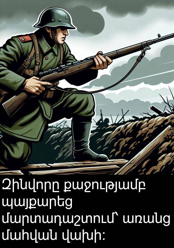 մահվան: Զինվորը քաջությամբ պայքարեց մարտադաշտում՝ առանց մահվան վախի։
