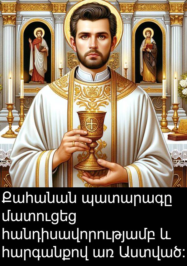 մատուցեց: Քահանան պատարագը մատուցեց հանդիսավորությամբ և հարգանքով առ Աստված: