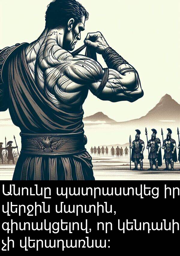 վերջին: Անունը պատրաստվեց իր վերջին մարտին, գիտակցելով, որ կենդանի չի վերադառնա։