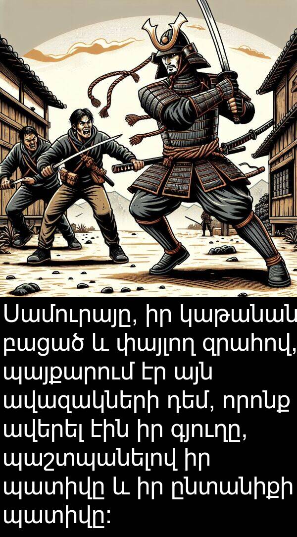 կաթանան: Սամուրայը, իր կաթանան բացած և փայլող զրահով, պայքարում էր այն ավազակների դեմ, որոնք ավերել էին իր գյուղը, պաշտպանելով իր պատիվը և իր ընտանիքի պատիվը: