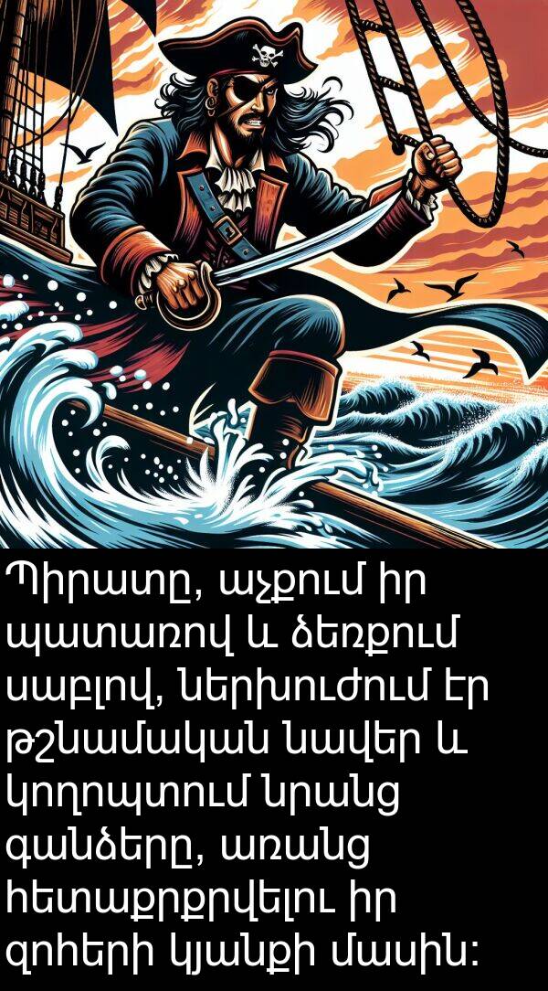 սաբլով: Պիրատը, աչքում իր պատառով և ձեռքում սաբլով, ներխուժում էր թշնամական նավեր և կողոպտում նրանց գանձերը, առանց հետաքրքրվելու իր զոհերի կյանքի մասին: