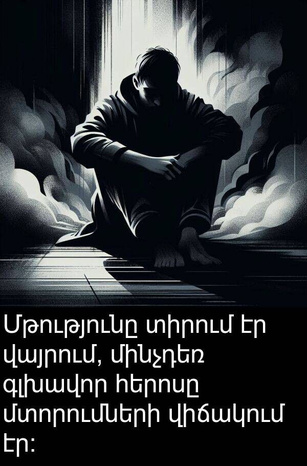 վայրում: Մթությունը տիրում էր վայրում, մինչդեռ գլխավոր հերոսը մտորումների վիճակում էր։