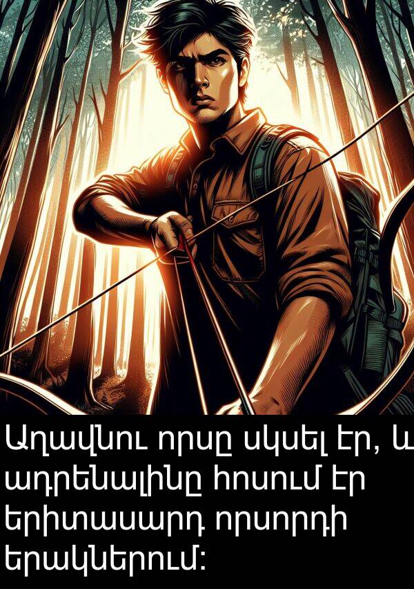 երիտասարդ: Աղավնու որսը սկսել էր, և ադրենալինը հոսում էր երիտասարդ որսորդի երակներում: