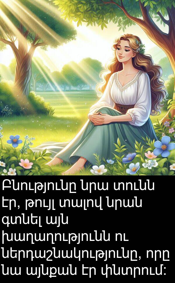 գտնել: Բնությունը նրա տունն էր, թույլ տալով նրան գտնել այն խաղաղությունն ու ներդաշնակությունը, որը նա այնքան էր փնտրում: