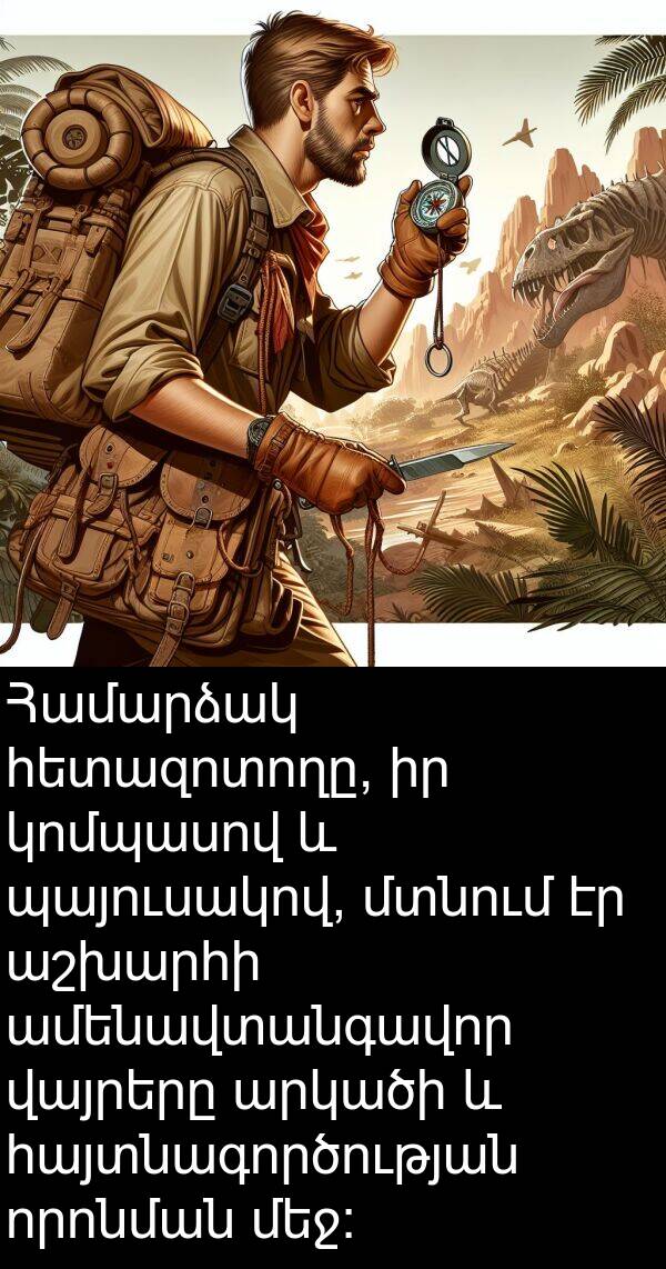 վայրերը: Համարձակ հետազոտողը, իր կոմպասով և պայուսակով, մտնում էր աշխարհի ամենավտանգավոր վայրերը արկածի և հայտնագործության որոնման մեջ: