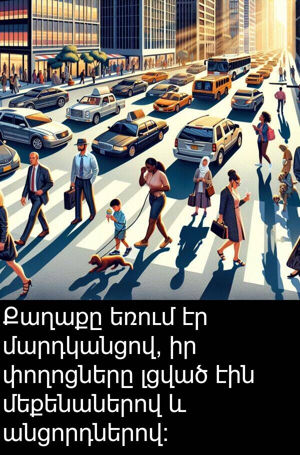 փողոցները: Քաղաքը եռում էր մարդկանցով, իր փողոցները լցված էին մեքենաներով և անցորդներով։
