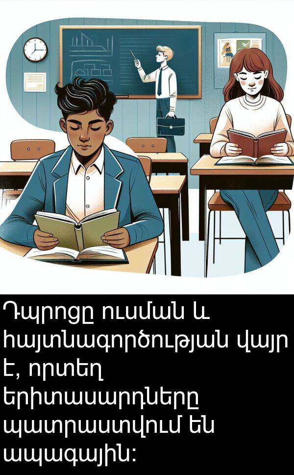 որտեղ: Դպրոցը ուսման և հայտնագործության վայր է, որտեղ երիտասարդները պատրաստվում են ապագային: