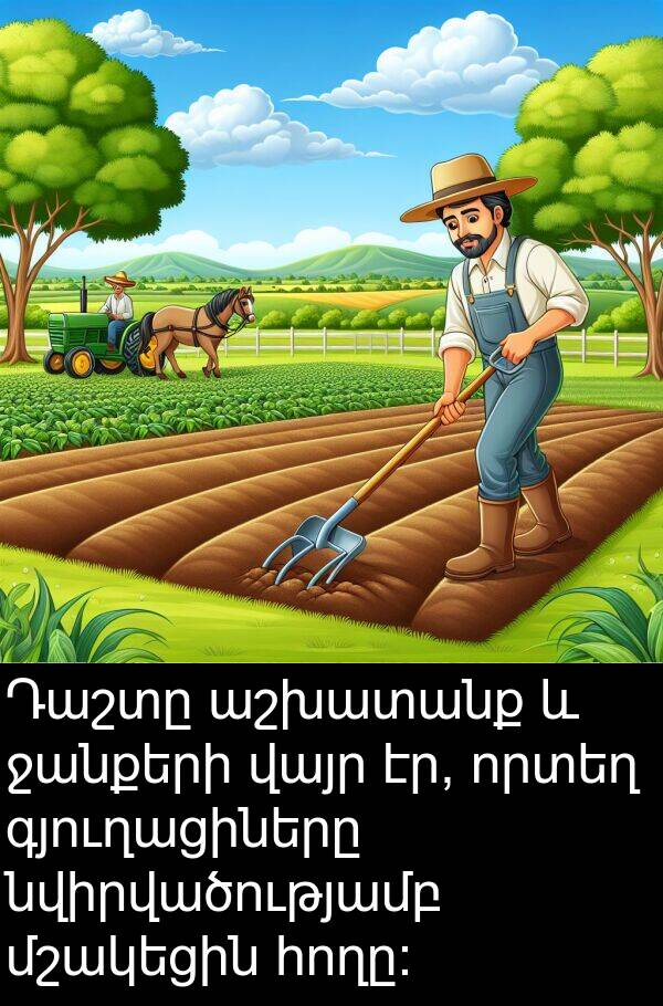 ջանքերի: Դաշտը աշխատանք և ջանքերի վայր էր, որտեղ գյուղացիները նվիրվածությամբ մշակեցին հողը: