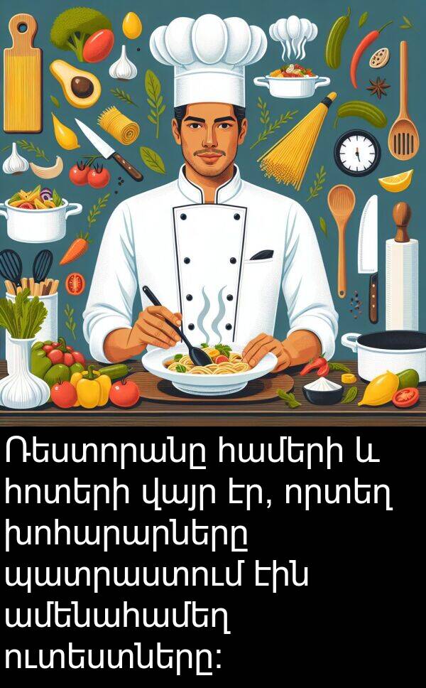 համերի: Ռեստորանը համերի և հոտերի վայր էր, որտեղ խոհարարները պատրաստում էին ամենահամեղ ուտեստները: