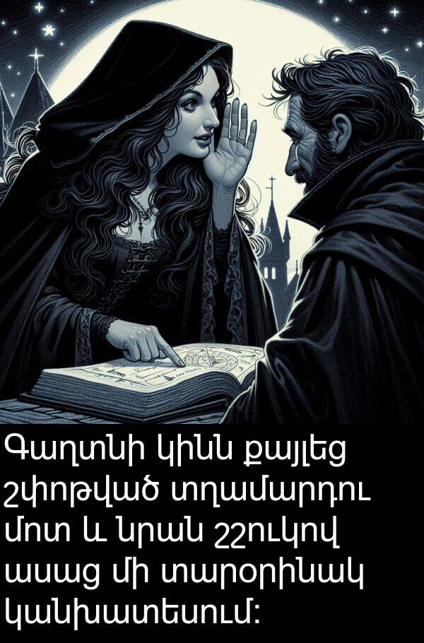 շշուկով: Գաղտնի կինն քայլեց շփոթված տղամարդու մոտ և նրան շշուկով ասաց մի տարօրինակ կանխատեսում: