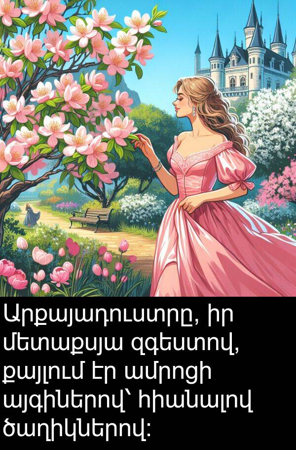 քայլում: Արքայադուստրը, իր մետաքսյա զգեստով, քայլում էր ամրոցի այգիներով՝ հիանալով ծաղիկներով: