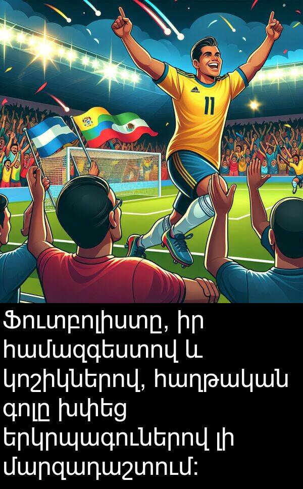 գոլը: Ֆուտբոլիստը, իր համազգեստով և կոշիկներով, հաղթական գոլը խփեց երկրպագուներով լի մարզադաշտում: