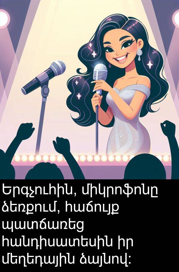 ձեռքում: Երգչուհին, միկրոֆոնը ձեռքում, հաճույք պատճառեց հանդիսատեսին իր մեղեդային ձայնով: