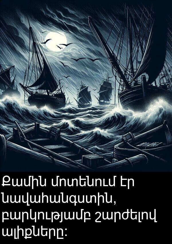 նավահանգստին: Քամին մոտենում էր նավահանգստին, բարկությամբ շարժելով ալիքները: