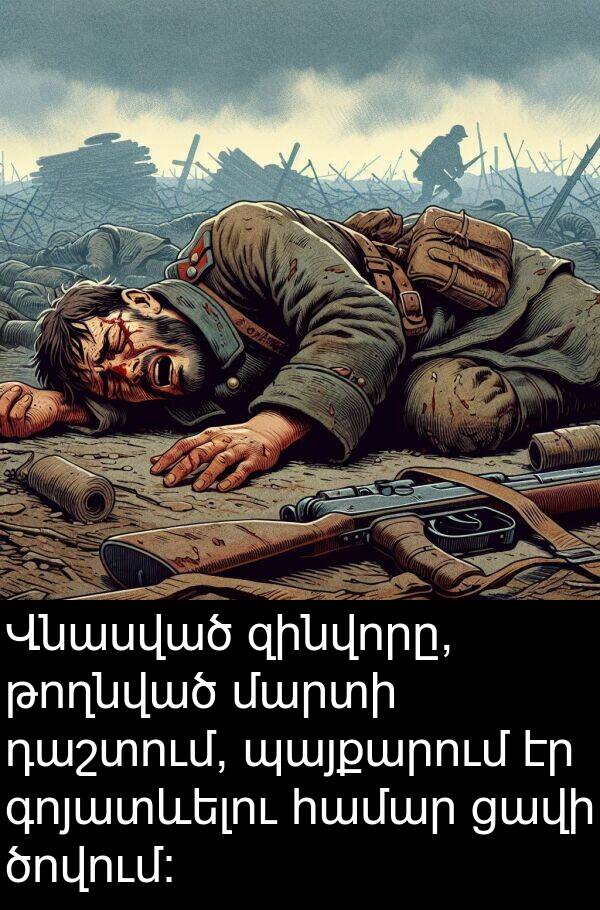 գոյատևելու: Վնասված զինվորը, թողնված մարտի դաշտում, պայքարում էր գոյատևելու համար ցավի ծովում: