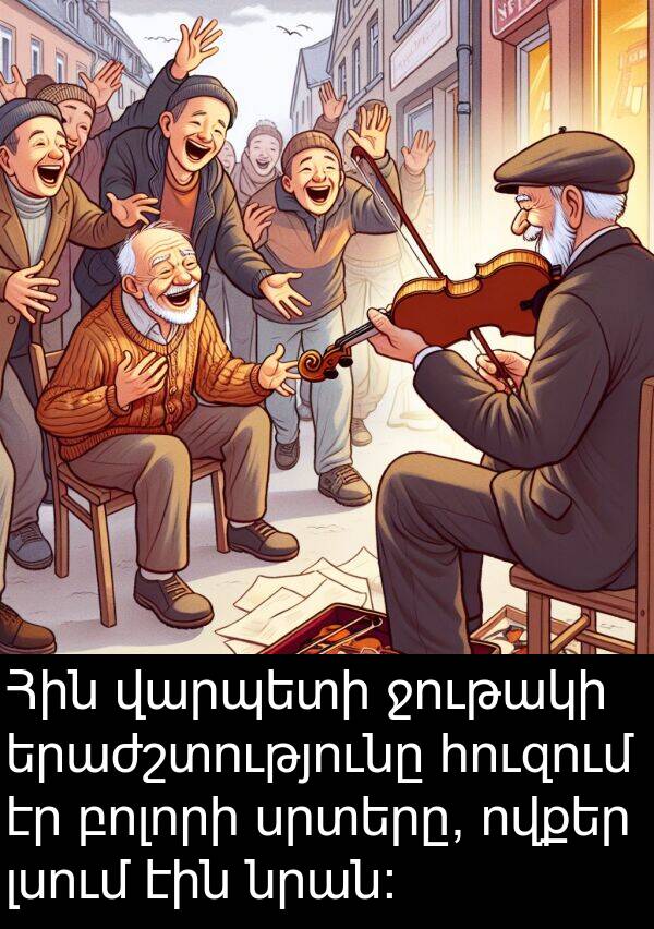 բոլորի: Հին վարպետի ջութակի երաժշտությունը հուզում էր բոլորի սրտերը, ովքեր լսում էին նրան: